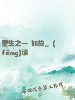 重生之一賤如故