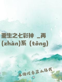 重生之七彩神體