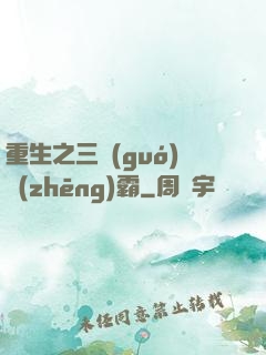 重生之三國(guó)爭(zhēng)霸