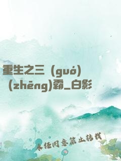 重生之三國(guó)爭(zhēng)霸