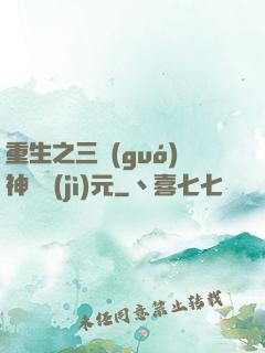 重生之三國(guó)神話紀(jì)元