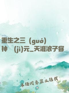 重生之三國(guó)神話紀(jì)元