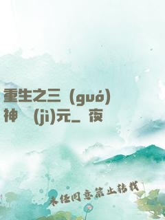 重生之三國(guó)神話紀(jì)元