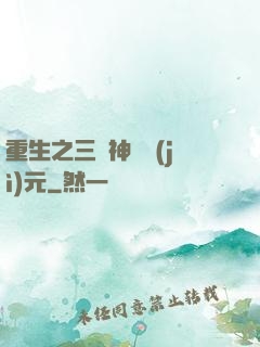 重生之三國神話紀(jì)元