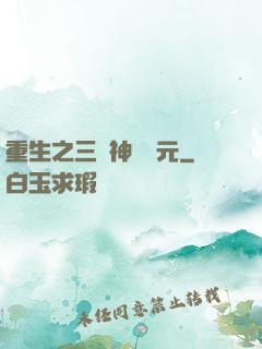 重生之三國神話紀元