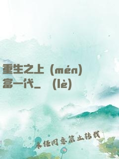 重生之上門(mén)富一代