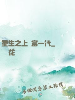 重生之上門富一代