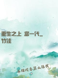 重生之上門富一代