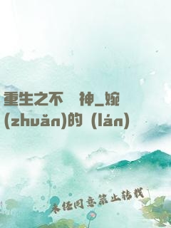 重生之不敗劍神