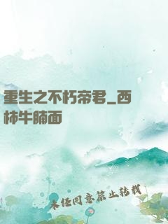 重生之不朽帝君