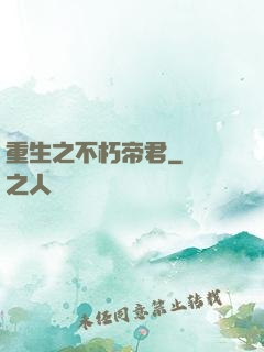 重生之不朽帝君