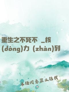 重生之不死不滅
