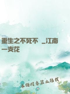重生之不死不滅