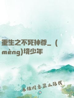 重生之不死神尊