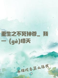 重生之不死神尊