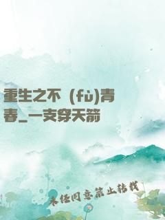 重生之不負(fù)青春