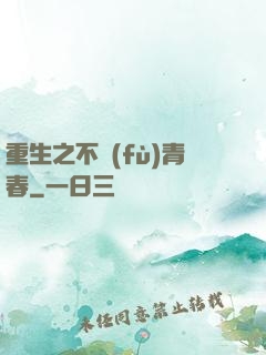 重生之不負(fù)青春