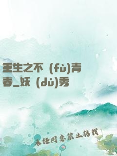 重生之不負(fù)青春