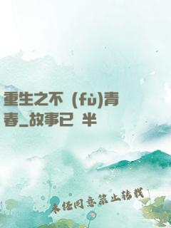 重生之不負(fù)青春