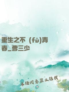 重生之不負(fù)青春