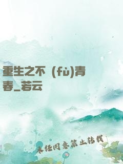 重生之不負(fù)青春