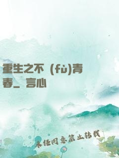 重生之不負(fù)青春