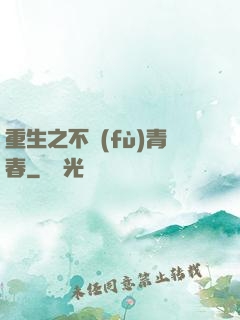 重生之不負(fù)青春