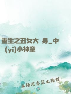 重生之丑女大變身