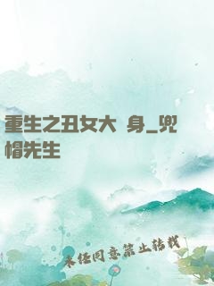 重生之丑女大變身