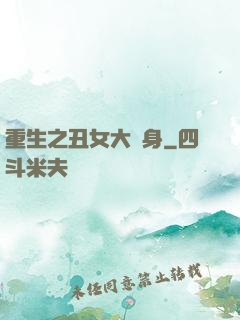 重生之丑女大變身