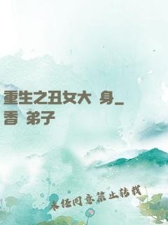 重生之丑女大變身