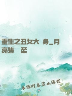 重生之丑女大變身