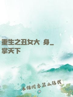 重生之丑女大變身