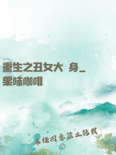 重生之丑女大變身