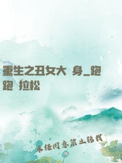 重生之丑女大變身