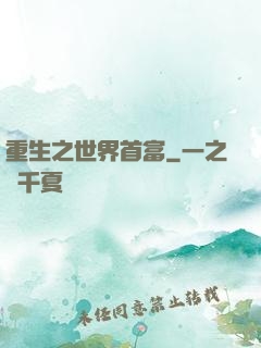 重生之世界首富