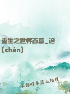 重生之世界首富