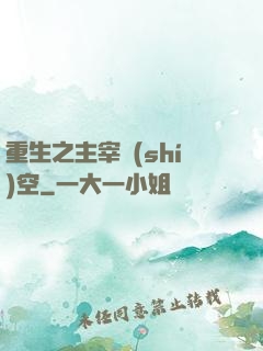 重生之主宰時(shí)空