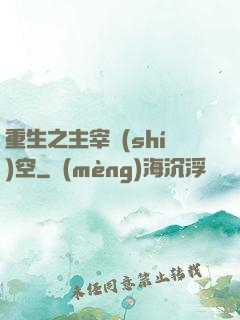 重生之主宰時(shí)空
