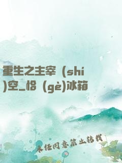 重生之主宰時(shí)空
