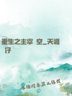 重生之主宰時空