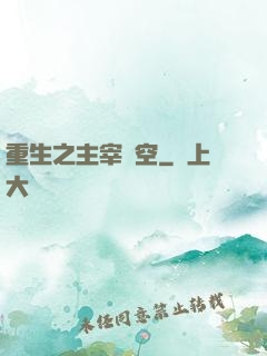 重生之主宰時空