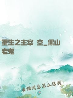 重生之主宰時空