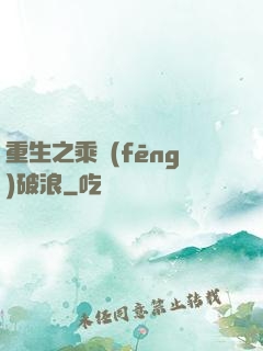 重生之乘風(fēng)破浪