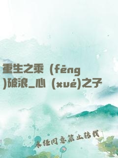 重生之乘風(fēng)破浪