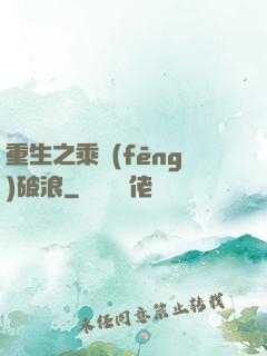 重生之乘風(fēng)破浪