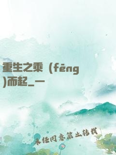 重生之乘風(fēng)而起