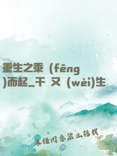 重生之乘風(fēng)而起