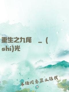 重生之九尾兇貓
