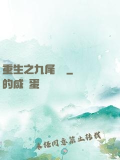 重生之九尾兇貓
